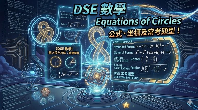 DSE-數學-圓方程-Equations-of-Circles-公式與常考題型攻略