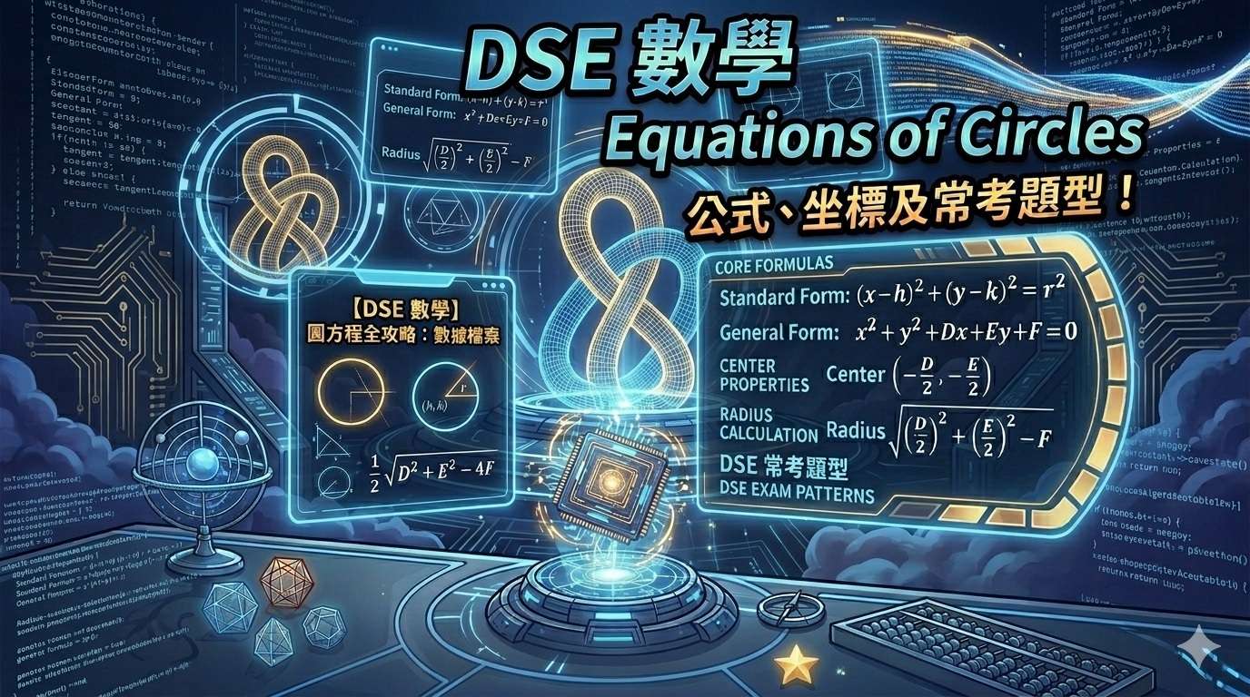 DSE-數學-圓方程-Equations-of-Circles-公式與常考題型攻略